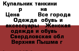 Купальник танкини Debenhams - р.38 (10) на 44-46  › Цена ­ 250 - Все города Одежда, обувь и аксессуары » Женская одежда и обувь   . Свердловская обл.,Верхняя Пышма г.